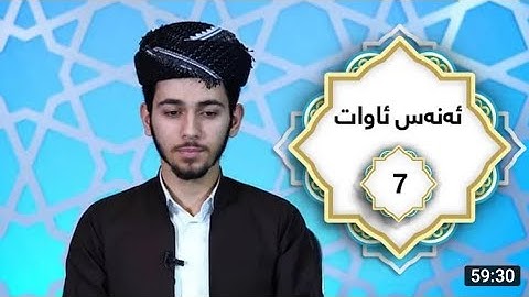 ختم القران الکریم بصوت القارئ انس اوات جزء السابع