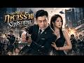 【ซีรีส์เต็ม】ประธานสาวดูถูกบอดี้การ์ด แต่เขาคือสุดยอดทหาร!