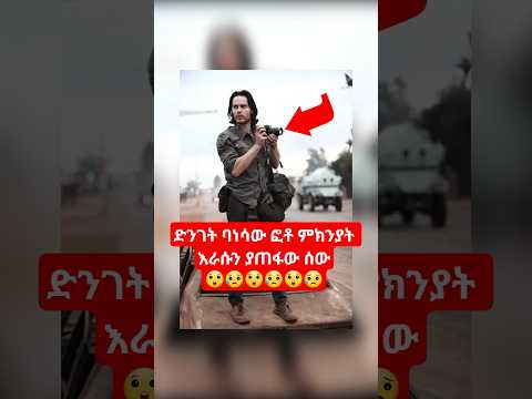 ድንገት ባነሳው ፎቶ ምክንያት እራሱን ያጠፋው ሰው