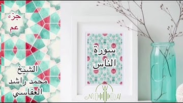سورة الناس من جزء عم بصوت الشيخ مشارى راشد العفاسي