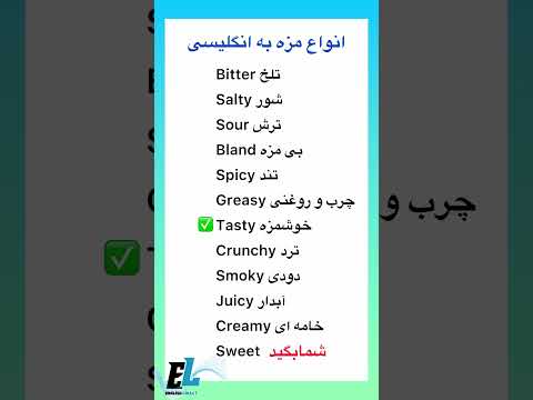 مزه ها به انگلیسی