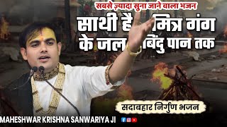 साथी हैं मित्र गंग के जल बिंदु पान तक/रे मन ये दो दिन का मेला रहेगा/भजन,bhajan,nirgun bhajan,