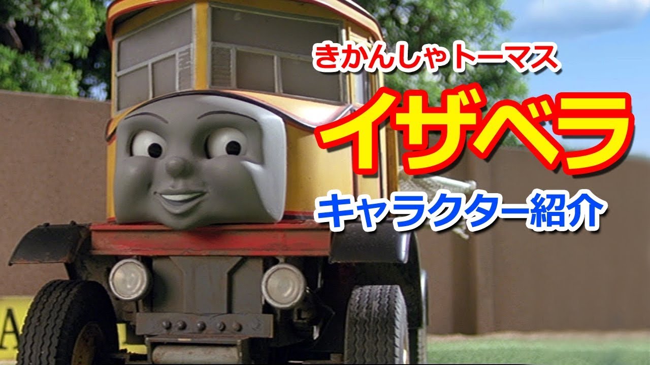 きかんしゃトーマスキャラクター紹介 イザベラ Thomas Friends Isobella Youtube