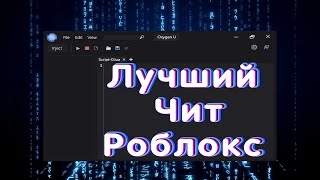 🔥Как запускать читы в Roblox | Читы на все режимы Roblox🔥