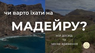 ВІДВЕРТО про мою подорож на МАДЕЙРУ | що відвідати | де зупинитись | ціни