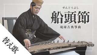 琉球箏曲】船頭節｜沖縄の箏（琴）の演奏｜町田倫士｜琉球古典音楽
