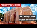 Ташкент  Театр Алишера Навои, Цум, голубые Купола, памятник Космонавтов