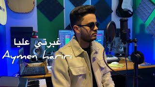 Aymen Hariri - Ghbrti 3liya-Cover 2023  Remix  (Libianca - people) | كرافاطا - غبرتي  عليا