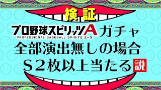 新しい説！ノー演出でSランクが２枚以上確定する！？【プロスピ】