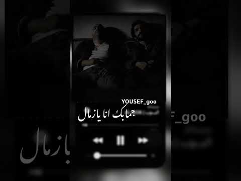 جمابك انا يازمال مودي امين