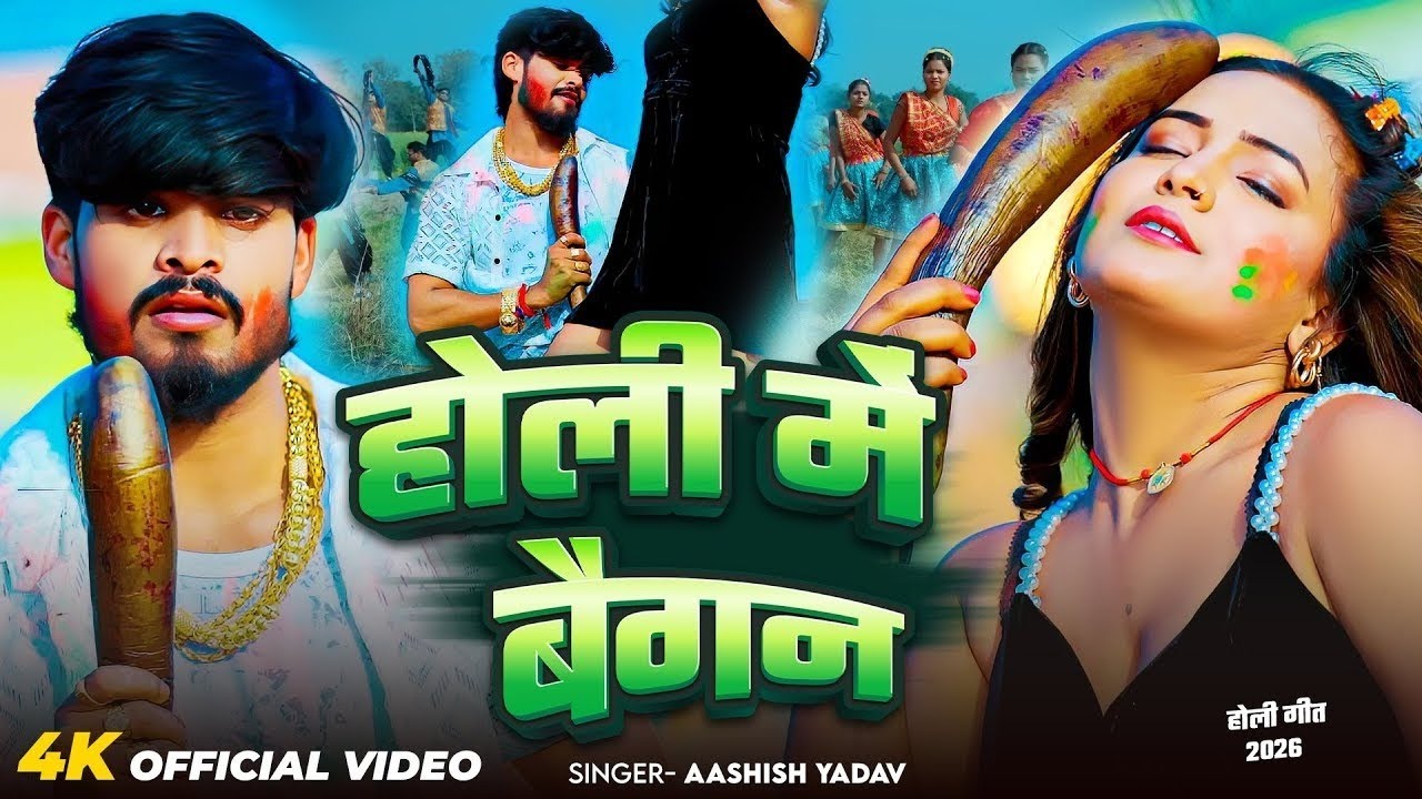 #Aashish Yadav | Maghi holi Song | होली में बैगन | Holi Me Baigan | आशीष यादव का होली विडियो 2026