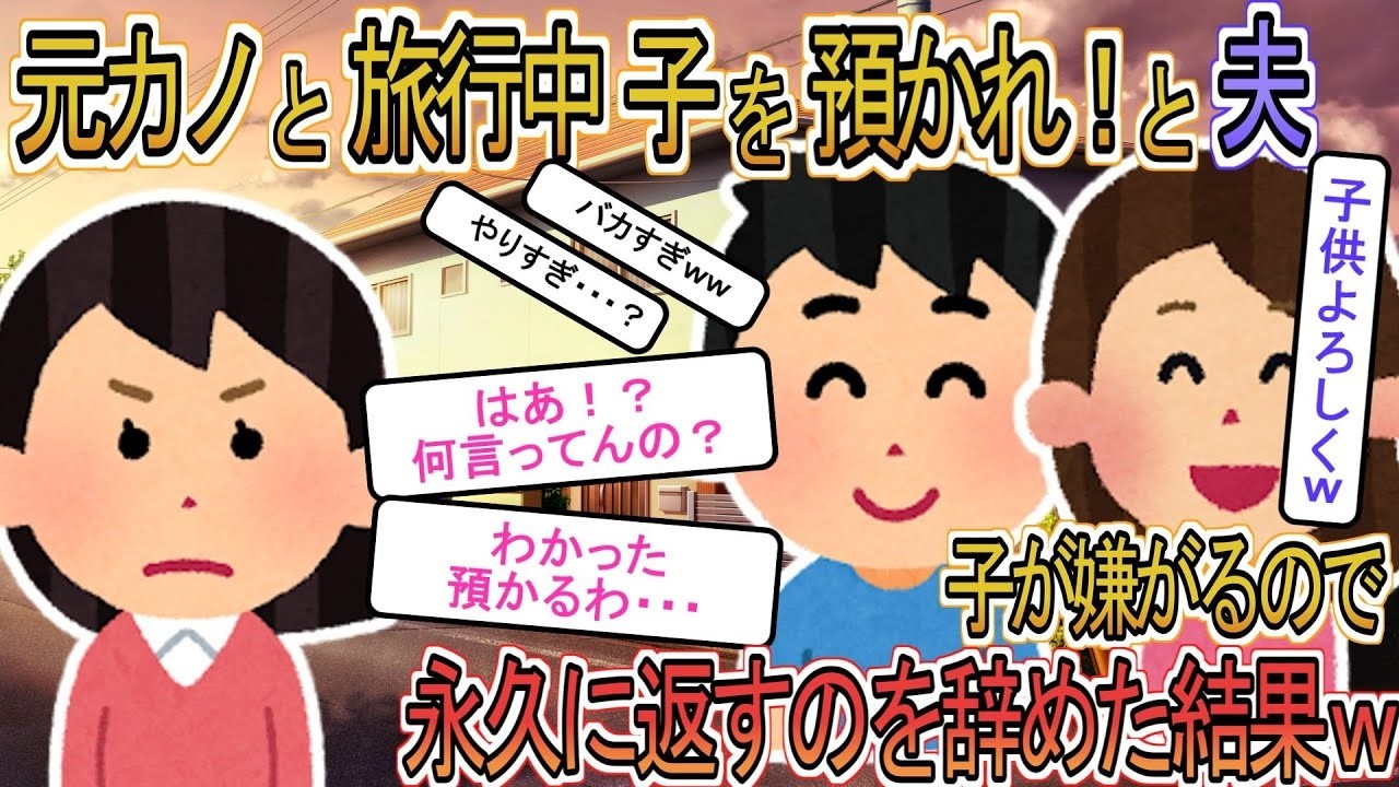 【2ch】【修羅場】浮気旅行前に元カノの子供を押し付ける夫と浮気相手「お前が子供預かれよ！w」→お望み通り預かって永遠に返さなかった結果…【ゆっくり解説】