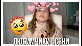 картинка: ФАВОРИТЫ ОСЕНИ | Marc Jacobs La Prairie Chanel YSL
