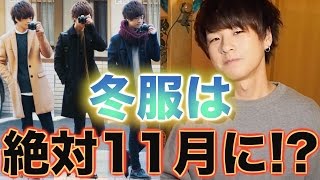 冬服は絶対『11月』に買った方がいい!?/セール品はなんと危険??
