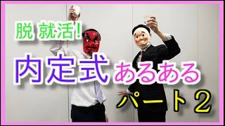 【Welcome to 社畜！】内定式あるあるパート2