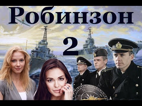 Робинзон 2 сезон сериал