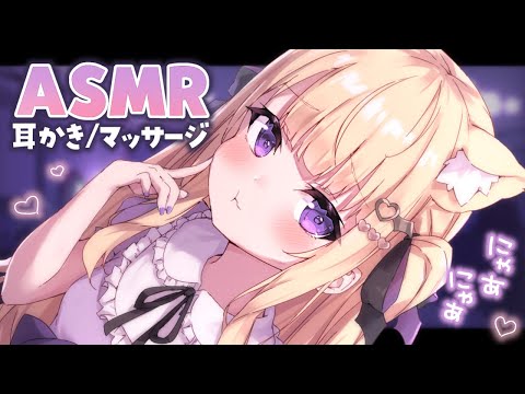 【ASMR】安眠誘導💗🐈癒しをお届けにゃ～💗耳かき/マッサージ💗 ear cleaning/massage【月紫アリア/Vtuber】