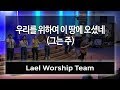 우리를 위하여 이 땅에 오셨네 (그는 주) 마커스 워십 - Lael Worship 라엘 워십