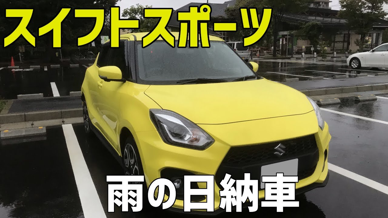スイフトスポーツ念願の納車 Zc33s Youtube