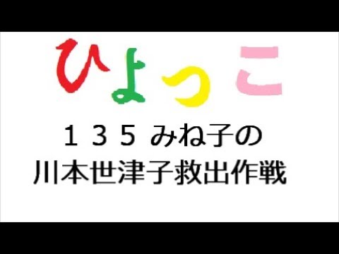ひよっこ １３５話 みね子の川本世津子救出作戦