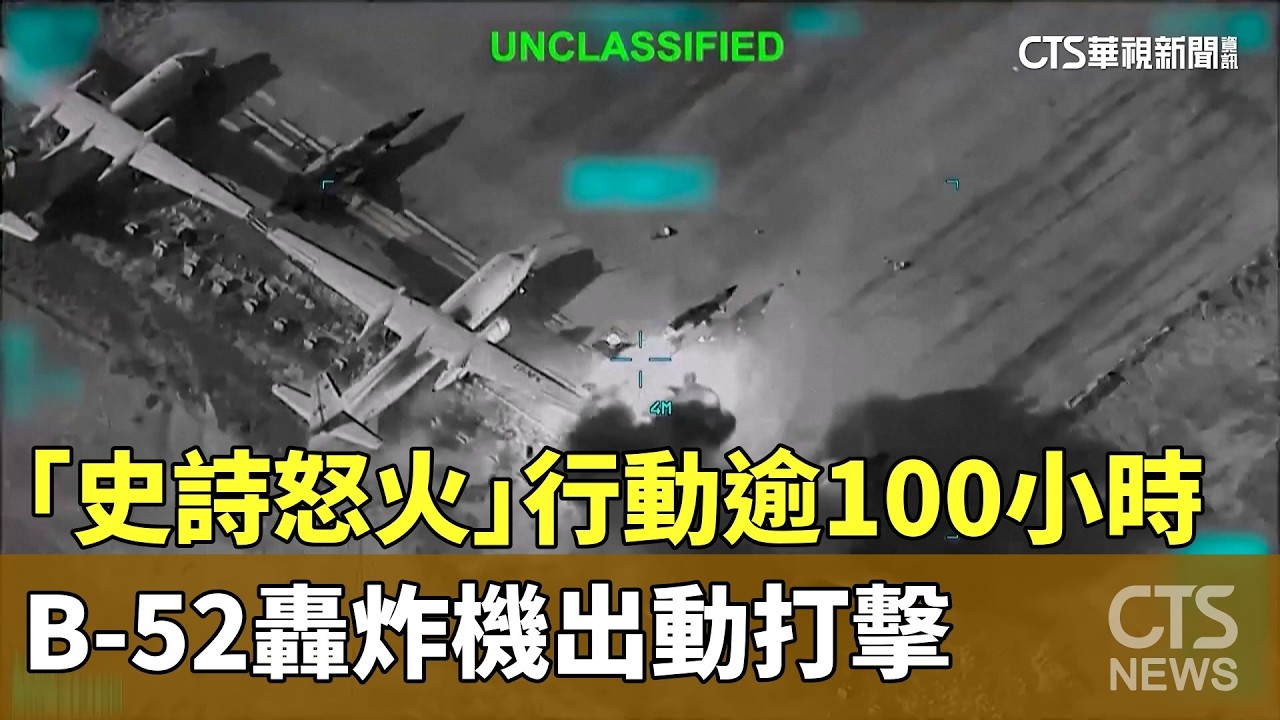 「史詩怒火」行動逾100小時　B-52轟炸機出動打擊｜華視新聞 20260306 @CtsTw
