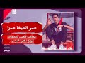 حمو الطيخا حمرا ريمكس شعبي لديجيهات توزيع مهاود الدولي 