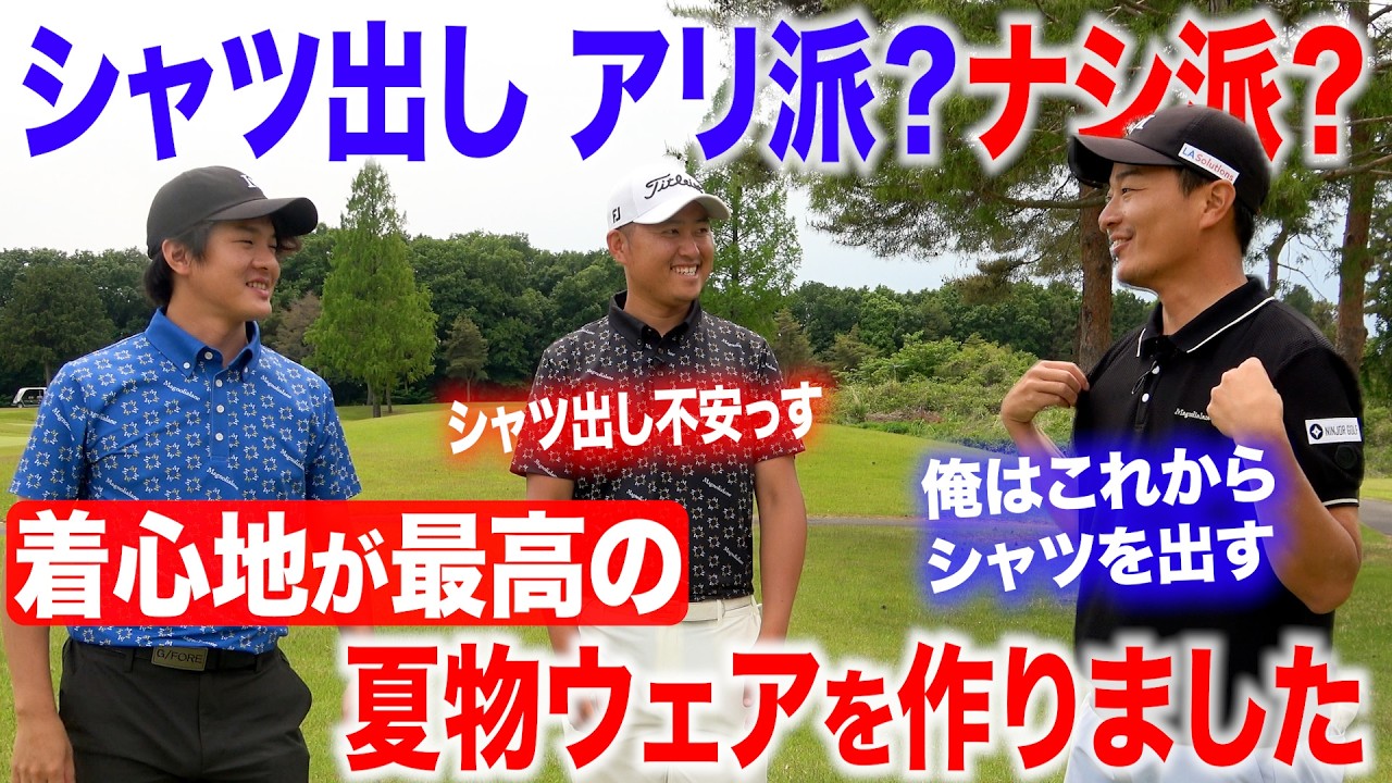 シャツ出しアリ派?ナシ派?着心地が最高のゴルフウェアを作りました
