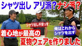 シャツ出しアリ派？ナシ派？着心地が最高のゴルフウェアを作りました