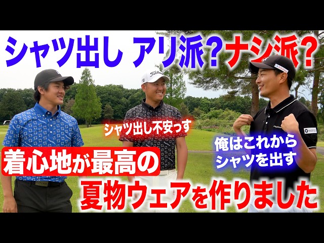 シャツ出しアリ派？ナシ派？着心地が最高のゴルフウェアを作りました