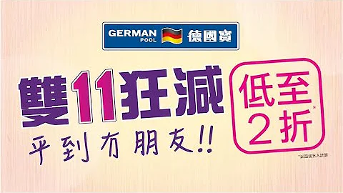 【德國寶雙11狂減】嚟啦，「低至26折」搶購精選家電組合！ - 天天要聞