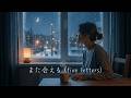 また会える (five letters) - 別れた夜に聴くエモすぎるR&amp;B |  / New Jazz