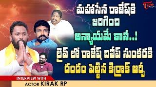 Jabardasth Comedian Kiraak RP Latest Interview | మహాసేన రాజేష్ కి జరిగింది అన్యాయమే కానీ..!TeluguOne