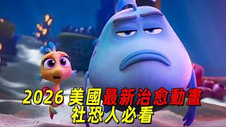 2026最新治癒動畫！海底動物版的社恐自救指南，社恐人必看！一口氣看完《撅嘴魚的旅程》