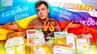 УКРАИНА VS РОССИЯ / ГДЕ ПРОДУКТЫ ДЕШЕВЛЕ? СРАВНЕНИЕ ЦЕН ИЗ АШАНА / КАЖДЫЙ ДЕНЬ