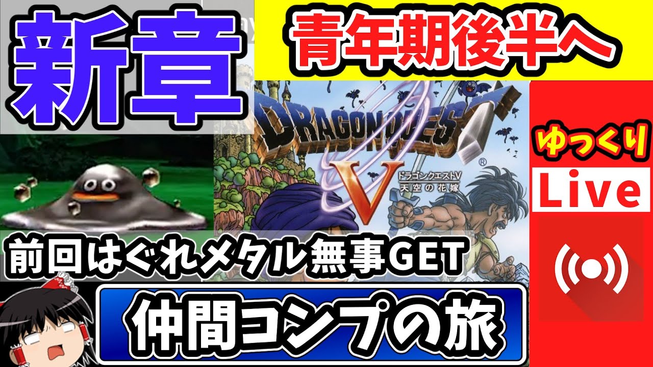 メガーザGET！【ライブdeゆっくりボイス】『前回42時間の挑戦ではぐれ