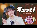 超ときめき♡宣伝部「ギュッと!」 Live at 幕張メッセ / Selected by AKI