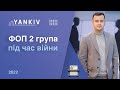 ФОП 2 група під час війни: правила роботи. Військові хроніки №9