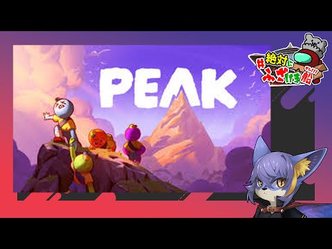 【PEAK】壁を這う【絶対にふざけま船】