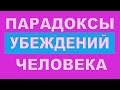 ПОЗИТИВНОЕ МЫШЛЕНИЕ. ПАРАДОКСЫ УБЕЖДЕНИЙ ЧЕЛОВЕКА.