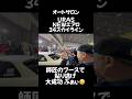 【貼り逃げ企画‼️】URASブースぶぁい‼️www #uras #オートサロン2026