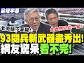 九三閱兵