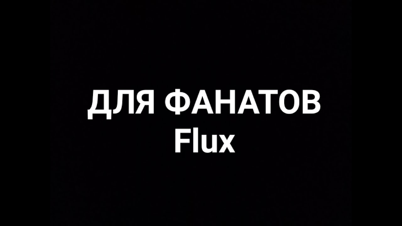 Обновление для фанатов Flux. Flux b17 Pre 2