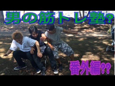 【男の筋トレ塾】バランスとるなら南斗聖拳？ #5 番外編