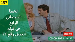 الخطأ السينمائي الرابع في فيلم العميل رقم     محمد صبحي  سمعها