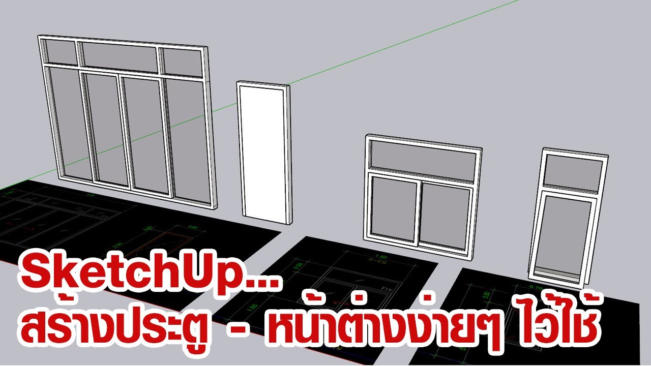 SketchUp : การสร้าง ประตู - หน้าต่าง อย่างง่ายๆ สำหรับมือใหม่ไว้ใช้