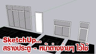 SketchUp : การสร้าง ประตู - หน้าต่าง อย่างง่ายๆ สำหรับมือใหม่ไว้ใช้