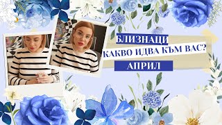 🪻Близнаци | Какво идва към вас през Април #таро #хороскоп #Близнаци  #gemini #април