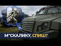 ⚡️ Українці купили БРОНЬОВИКИ для ЗСУ!  р*сіянам таке й не снилося... ГАЙДУКЕВИЧ