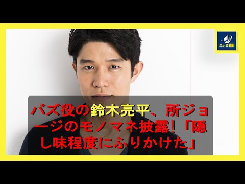バズ役の鈴木亮平、所ジョージのモノマネ披露!「隠し味程度にふりかけた」 | ニュース 最新