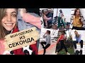 МОЯ ОДЕЖДА ИЗ СЕКОНДА